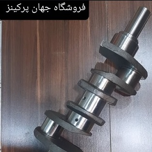 میل لنگ موتور پرکینز سری 135 _ 240 ( 3 سیلندر قدیم ) تراکتور فرگوسن 135 و تراکتور فرگوسن 240 ته کلفت