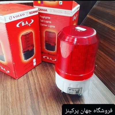 چراغ گردان سایز متوسط در دو رنگ قرمز و زرد